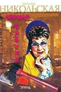 Наталья Никольская - Неразрешимая загадка