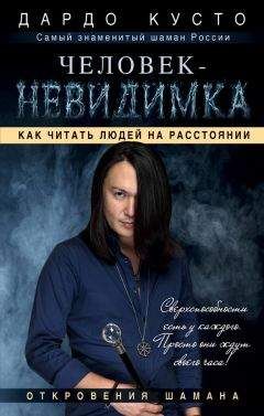 Дардо Кусто - Человек-невидимка. Как читать людей на расстоянии