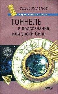 Сергей Хольнов - Хольнов С.Ю. - Тоннель в подсознание, или уроки Силы