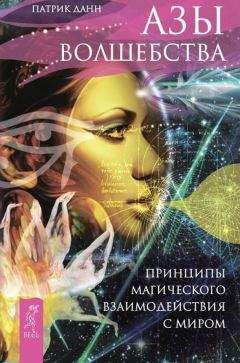 Патрик Данн - Азы волшебства. Принципы магического взаимодействия с миром