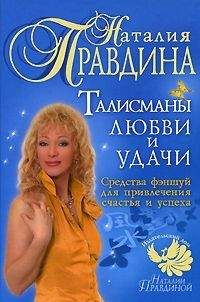 Правдина Наталия - Талисманы любви и удачи.