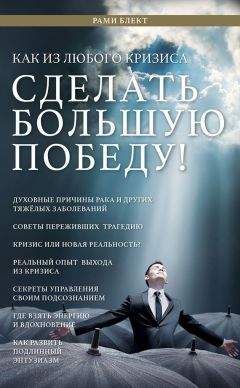 Рами Блект - Как из любого кризиса сделать большую победу!