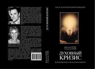 Станислав Гроф - Духовный кризис: Когда преобразование личности становится кризисом