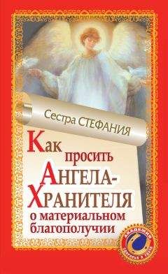 Сестра Стефания - Как просить Ангела-Хранителя о материальном благополучии