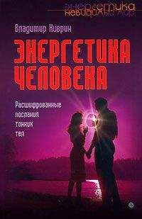 Владимир Киврин - Энергетика человека. Расшифрованные послания тонких тел