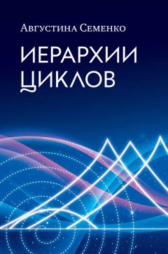 Августина Семенко - Иерархии циклов