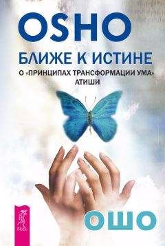 Бхагаван Раджниш (Ошо) - Ближе к истине. О «Принципах трансформации ума» Атиши