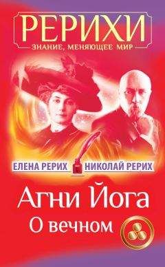 Николай Рерих - Агни Йога. О вечном (сборник)