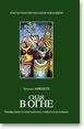 Арнольд Минделл - Сидя в огне