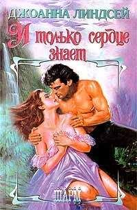 Джоанна Линдсей - И только сердце знает (том 1)