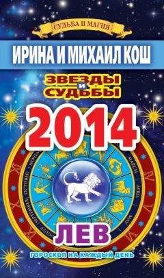 Ирина Кош - Звезды и судьбы. Гороскоп на каждый день. 2014 год. Лев