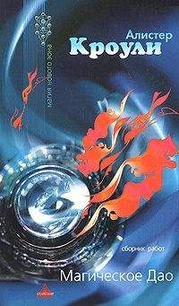 Алистер Кроули - Магическое Дао