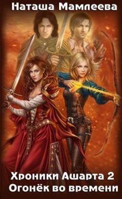 Наталья Мамлеева - Огонек во времени