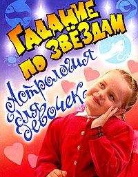 Ксения Разумовская - Астрология для девочек