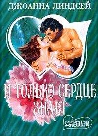 Джоанна Линдсей - И только сердце знает (том 2)