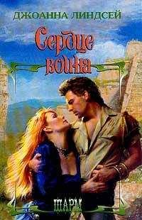 Джоанна Линдсей - Сердце воина