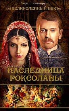 Айрат Севийорум - Наследница Роксоланы