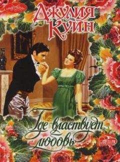 Джулия Куин - Где властвует любовь