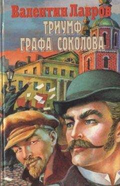 Валентин Лавров - Триумф графа Соколова