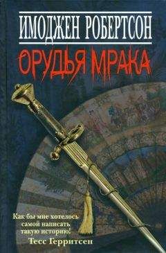 Имоджен Робертсон - Орудья мрака