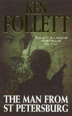 Кен Фоллетт - Человек из Санкт-Петербурга