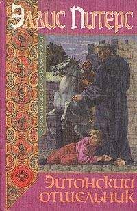 Эллис Питерс - Эйтонский отшельник