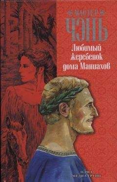 Мастер Чэнь - Любимый жеребенок дома Маниахов