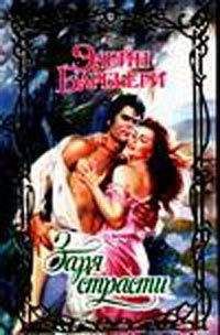 Элейн Барбьери - Заря страсти