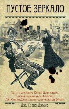 Дж. Джонс - Пустое зеркало
