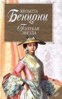 Жюльетта Бенцони - Голубая звезда