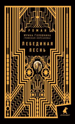 Ирина Головкина - Лебединая песнь