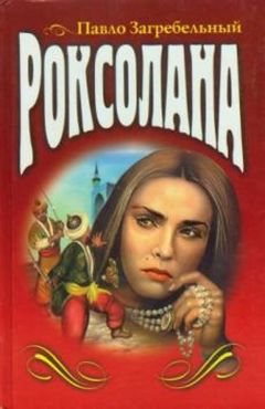 Павел Загребельный - Роксолана