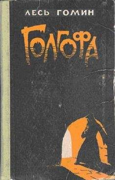 Лесь Гомин - Голгофа