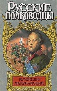 Михаил Петров - Румянцев-Задунайский