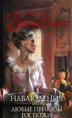 Джейн Харрис - Наблюдения, или Любые приказы госпожи