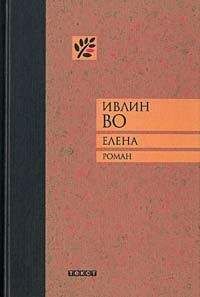 Ивлин Во - Елена