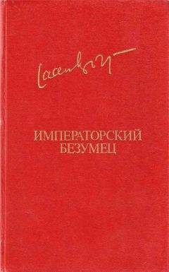 Яан Кросс - Императорский безумец