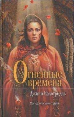 Джинн Калогридис - Огненные времена