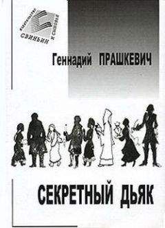 Геннадий Прашкевич - Секретный дьяк