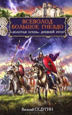 Василий Седугин - Всеволод Большое Гнездо. "Золотая осень" Древней Руси