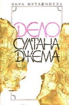 Вера Мутафчиева - Дело султана Джема