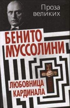 Бенито Муссолини - Клавдия Партичелла, любовница кардинала