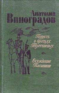 Анатолий Виноградов - Повесть о братьях Тургеневых