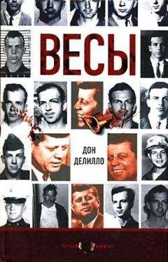 Дон Делило - Весы