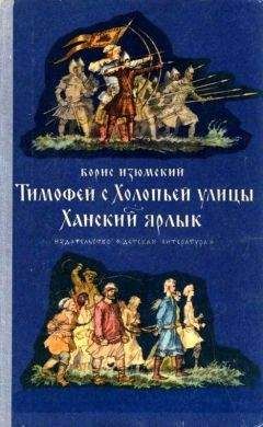 Борис Изюмский - Тимофей с Холопьей улицы. Ханский ярлык