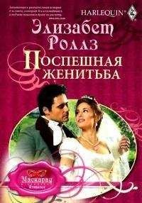 Элизабет Роллз - Поспешная женитьба