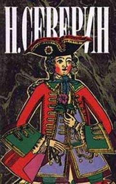 Н. Северин - Тайный брак