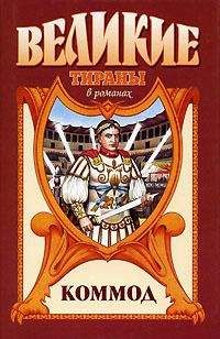 Михаил Ишков - Коммод. Шаг в бездну