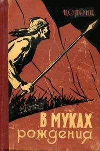 Церенц - В муках рождения