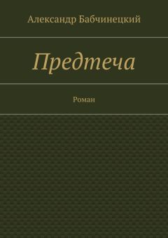 Александр Бабчинецкий - Предтеча. Роман